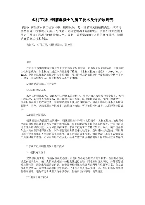 水利工程中钢筋混凝土的施工技术及保护层研究