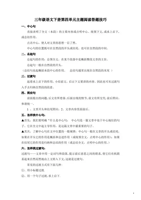 2023年三年级语文下册第四单元主题阅读+答题技巧(含答案、解析)部编版
