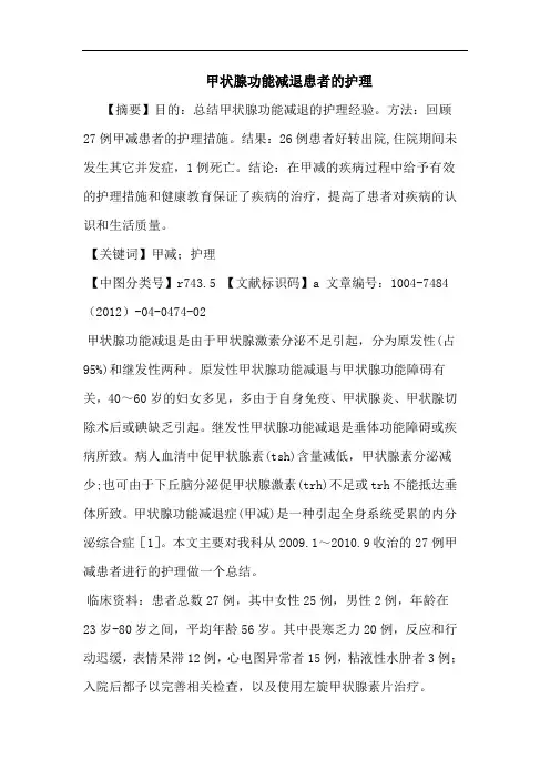 甲状腺功能减退患者的护理