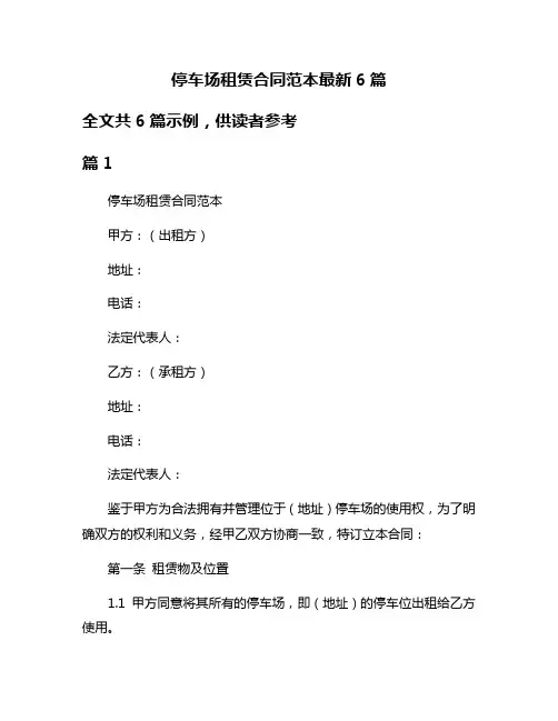 停车场租赁合同范本最新6篇