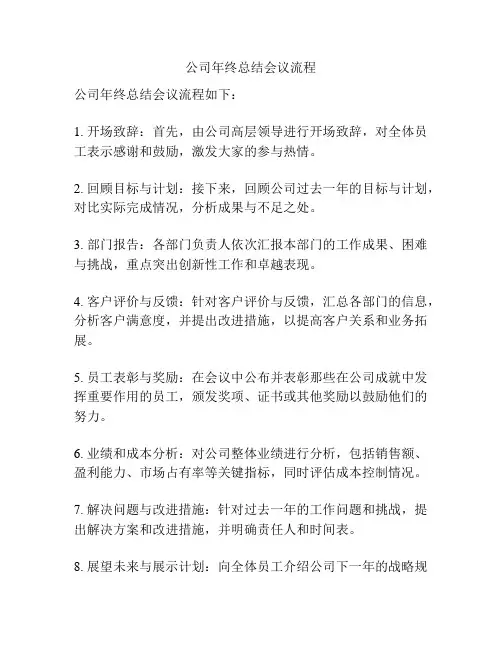 公司年终总结会议流程