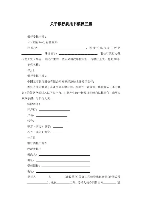 关于银行委托书模板五篇