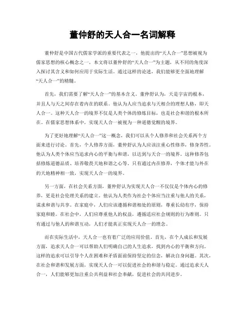 董仲舒的天人合一名词解释