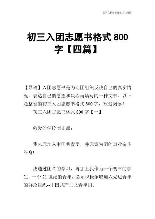 初三入团志愿书格式800字【四篇】