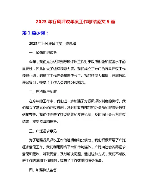 2023年行风评议年度工作总结范文5篇