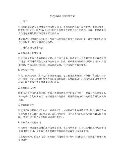 财政培训计划与实施方案