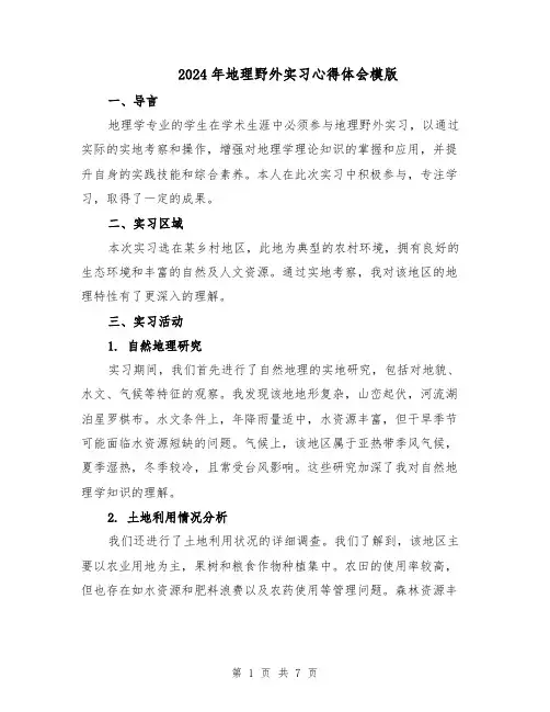 2024年地理野外实习心得体会模版（四篇）