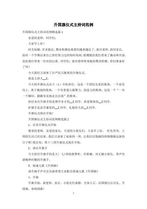 升国旗仪式主持词范例