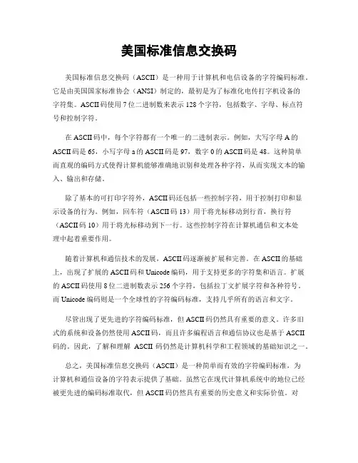 美国标准信息交换码