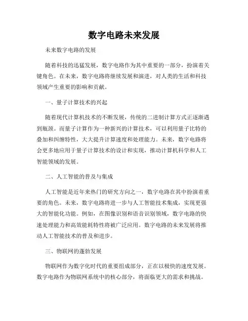 数字电路未来发展