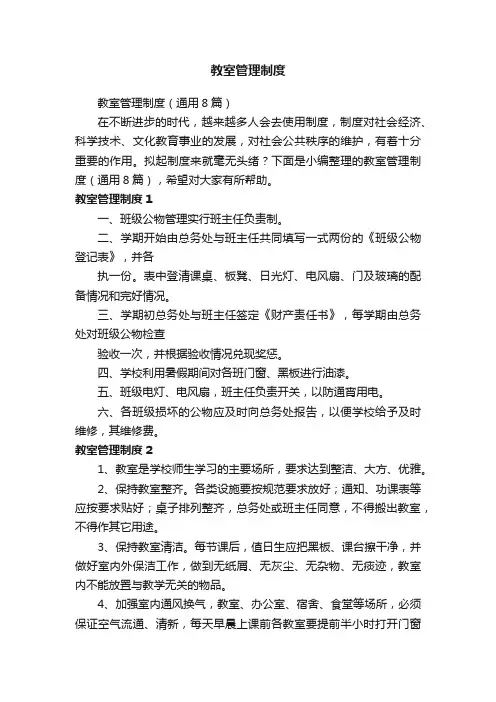 教室管理制度（通用8篇）
