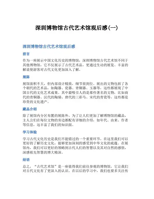 深圳博物馆古代艺术馆观后感(一)