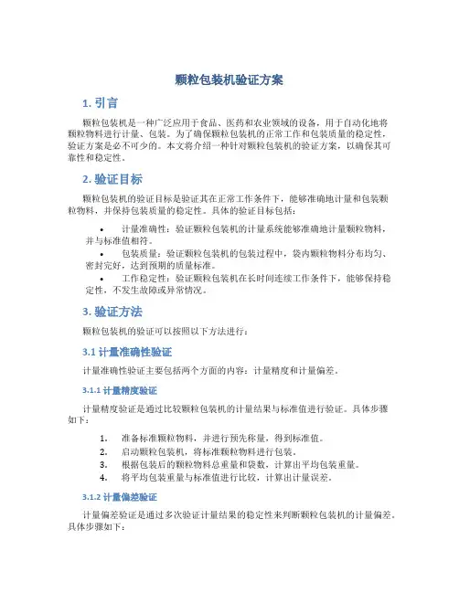 颗粒包装机验证方案