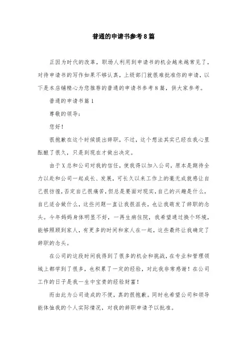 普通的申请书参考8篇