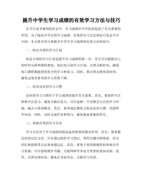 提升中学生学习成绩的有效学习方法与技巧