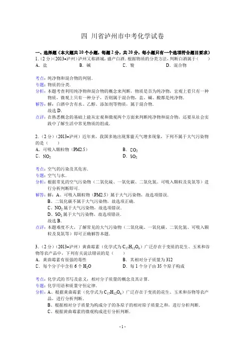 四川省泸州市中考化学试题(word版,含解析)