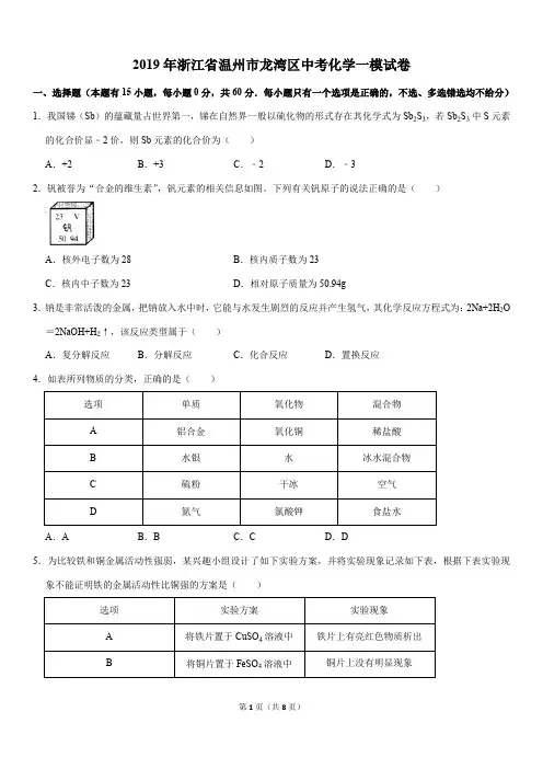 2019年浙江省温州市龙湾区中考化学一模试卷