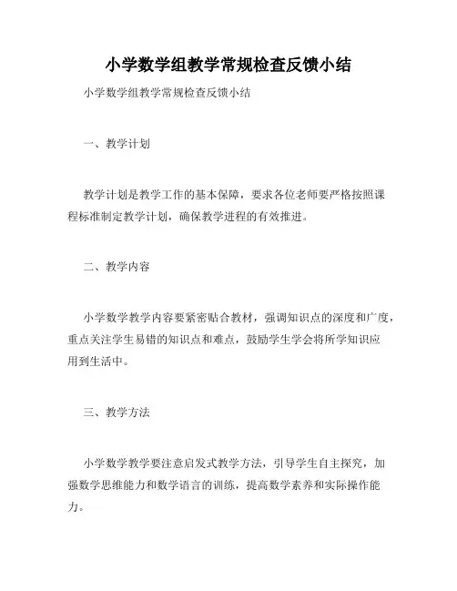 小学数学组教学常规检查反馈小结 