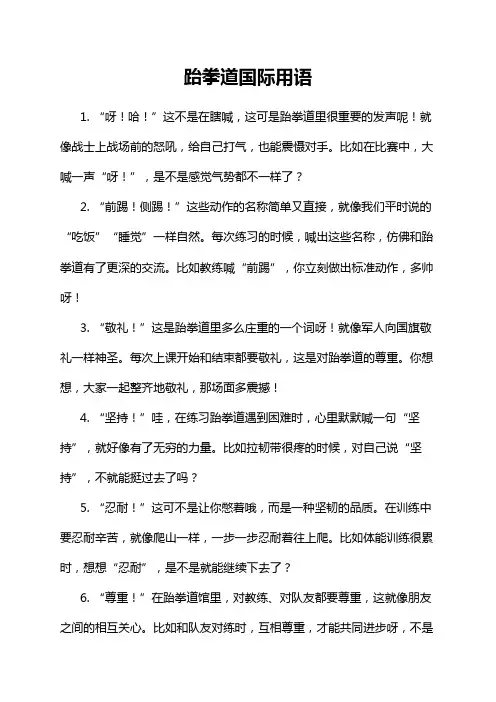 跆拳道国际用语