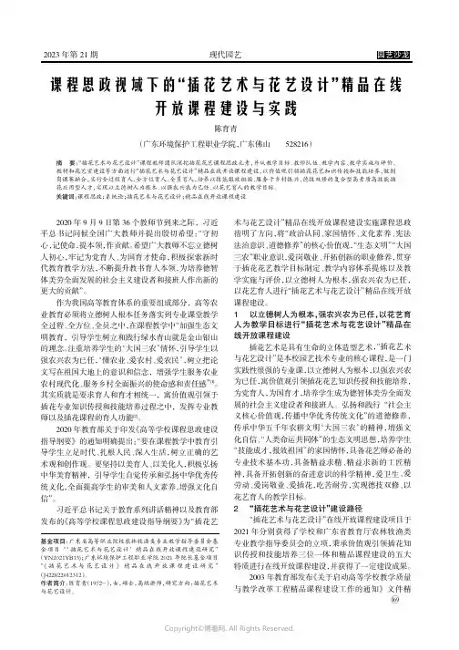 课程思政视域下的“插花艺术与花艺设计”精品在线开放课程建设