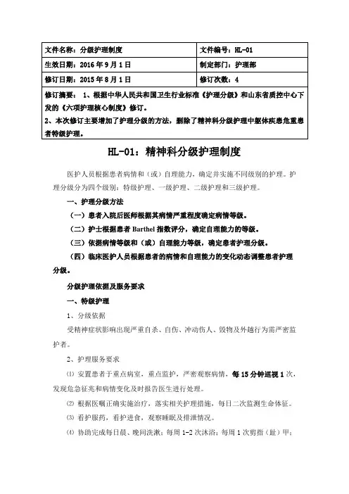 护理核心制度--精神科分级护理制度