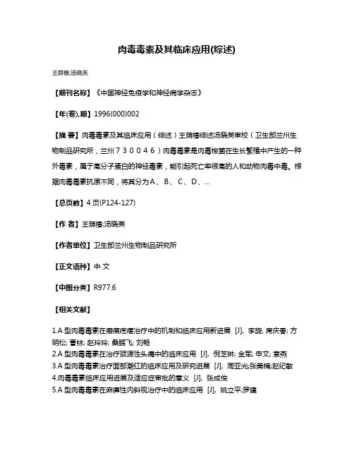 肉毒毒素及其临床应用(综述)