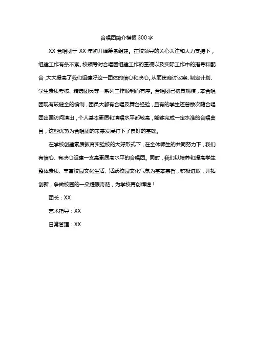 合唱团简介模板300字
