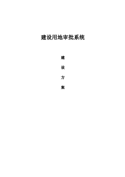 建设用地审批系统