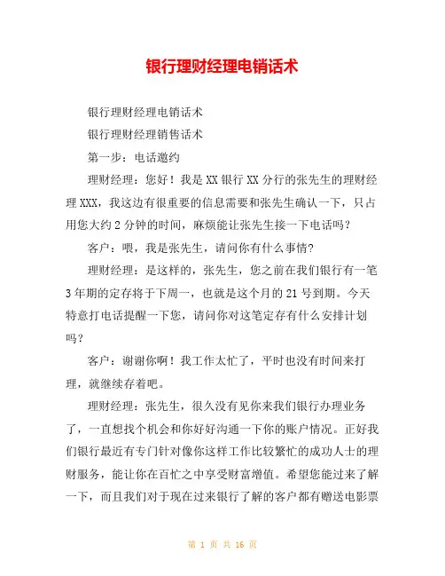 银行理财经理电销话术