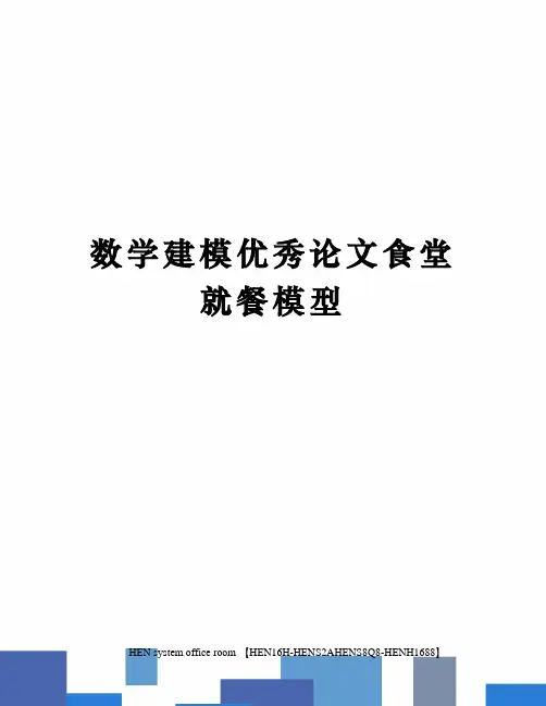 数学建模优秀论文食堂就餐模型完整版