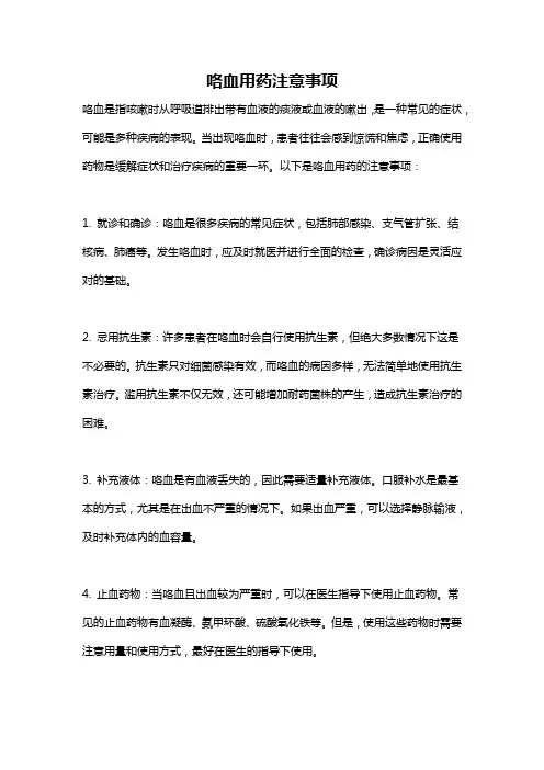 咯血用药注意事项