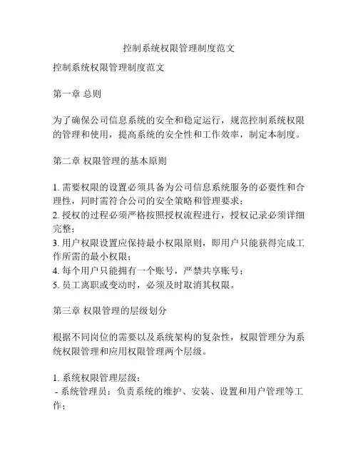 控制系统权限管理制度范文