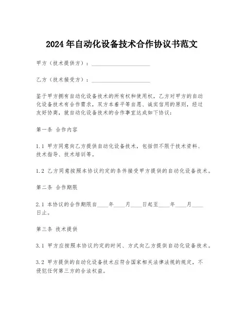 2024年自动化设备技术合作协议书范文
