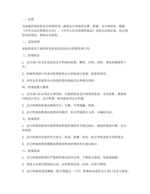 医保医院会计档案管理制度