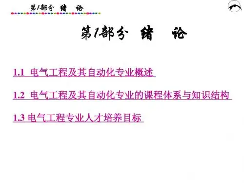 第1部分 电气工程专业概论