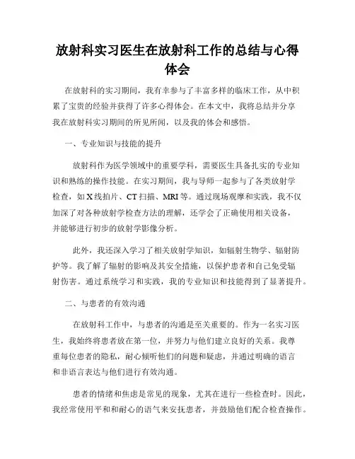 放射科实习医生在放射科工作的总结与心得体会