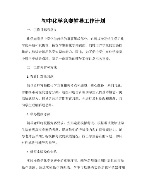 初中化学竞赛辅导工作计划