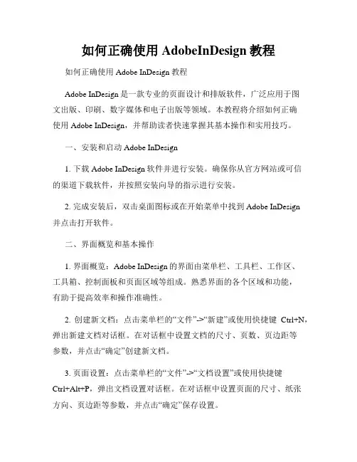 如何正确使用AdobeInDesign教程