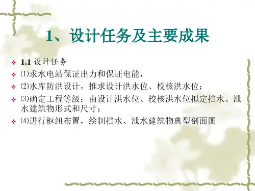 水工毕业设计