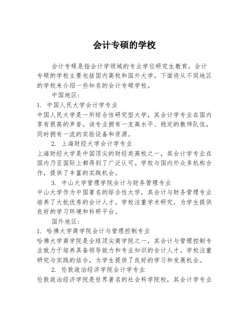 会计专硕的学校