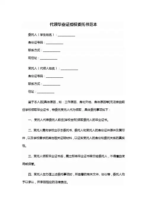 授权委托书代领毕业证范文