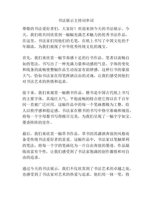 书法展示主持词串词