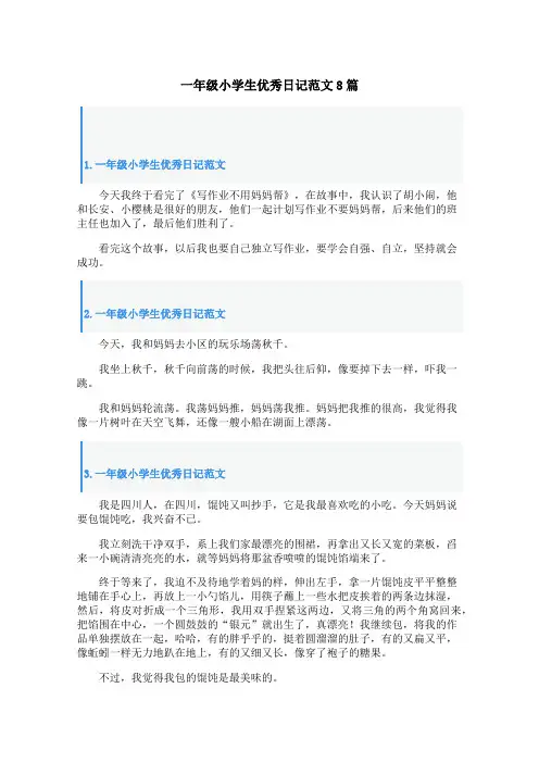 一年级小学生优秀日记范文8篇