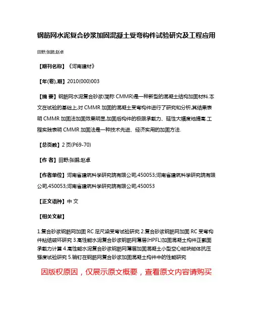 钢筋网水泥复合砂浆加固混凝土受弯构件试验研究及工程应用