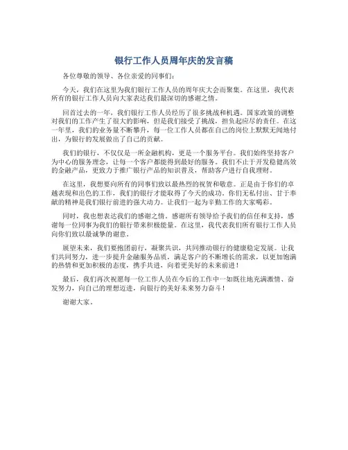银行工作人员周年庆的发言稿
