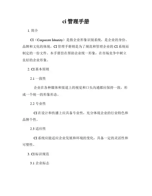 ci管理手册