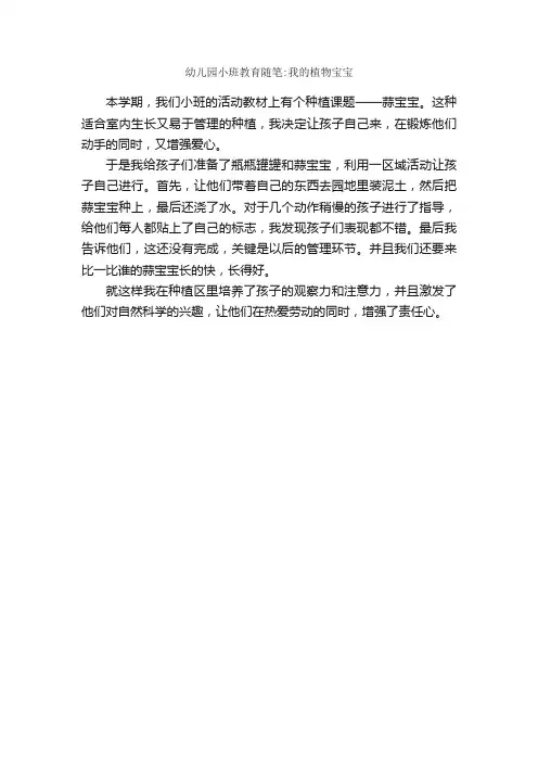 幼儿园小班教育随笔：我的植物宝宝