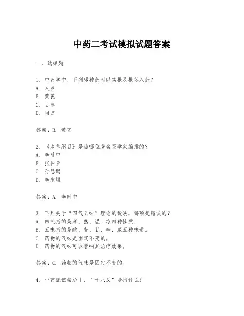 中药二考试模拟试题答案