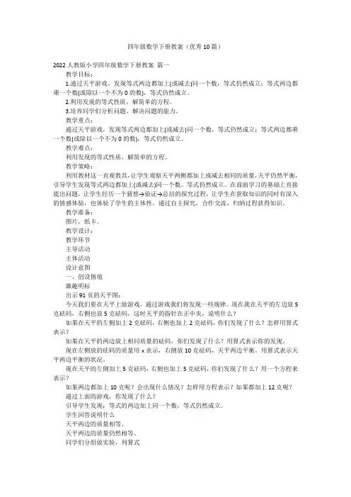 四年级数学下册教案(优秀10篇)