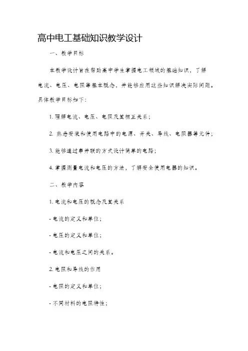 高中电工基础知识教学设计
